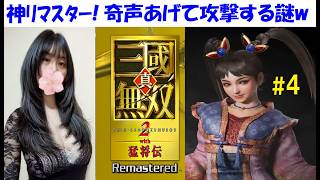 【真・三國無双2 with 猛将伝リマスター】大喬、呉軍の無双モード、エンディング！斬属性の武器だ！ #4 ストーリー初見プレイ【中性声訛り女性実況】PS5【三無双2R】