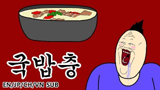 [湯飯蟲] 韓國 湯飯 真的很好吃嗎？