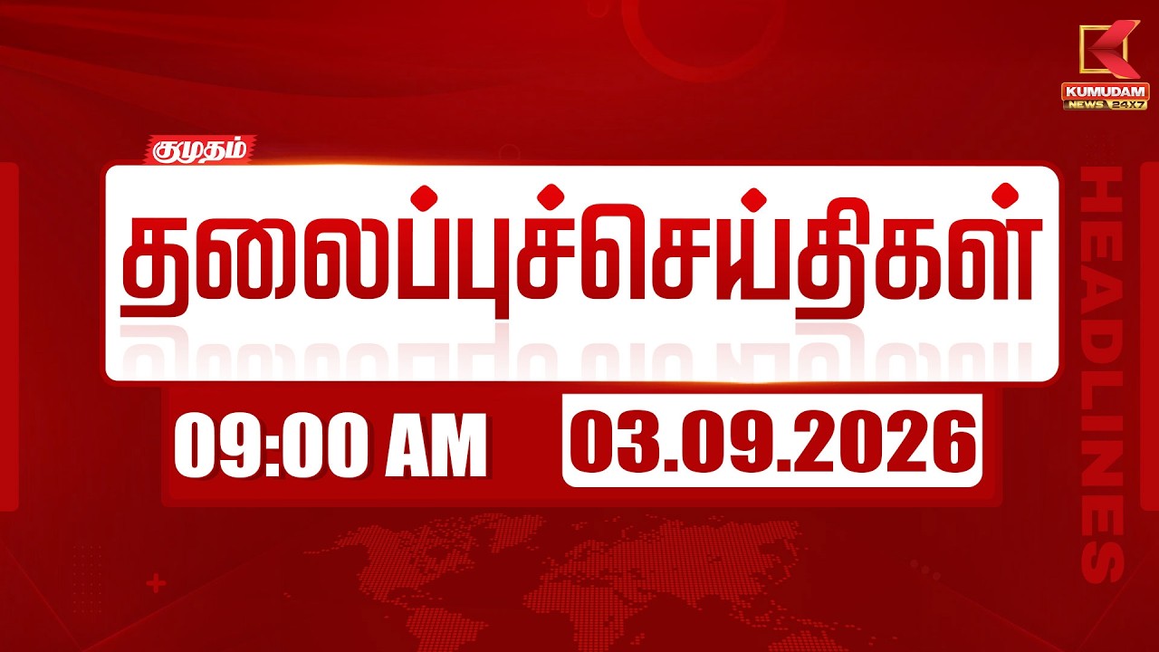 9 AM Headlines | 9 மணி தலைப்புச் செய்திகள் | 03 SEP 2026 | Headlines | Kumudam News