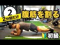 腹筋を割る方法【初心者】向け - 2分間で簡単トレーニング！