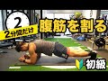 腹筋を割る方法【初心者】向け - 2分間で簡単トレーニング!