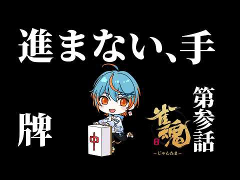 【#雀魂/#段位戦 】行きつく向こう側の世界!時代は桂だ…!ラス回避のその先に…!【#Vtuber/海影らむ】 #麻雀