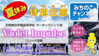 夏休み特別企画！「マーチングバンド部 − Violet Impulse −」（パレード演奏）