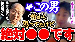  - 【ひろゆき】※この人は絶対●●です※株主優待で暮らしている桐谷さんの行動を観察してましたが正直...。【切り抜き 論破 桐谷さん 投資 株 儲かる】