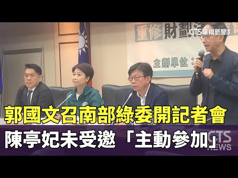郭國文召南部綠委開記者會　陳亭妃未受邀「主動參加」