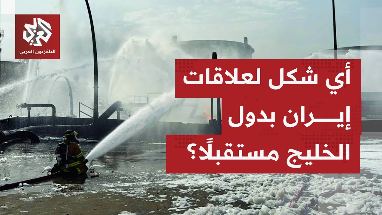 أي اتجاهات ممكنة لإيران لمراجعة جادة للعلاقات بين طهران ودول الخليج تحت ضو ا?