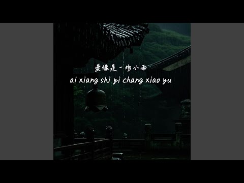 爱像是一场小雨（恋人） (恋人)