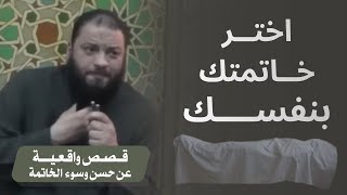 صورة اختر خاتمتك بنفسك " قصص واقعية عن حسن وسوء الخاتمة " | #محاضرة | د . حازم شومان