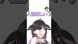 人生楽しい？【夜牛詩乃/にじさんじ/切り抜き】 #夜牛詩乃 #にじさんじ #切り抜き