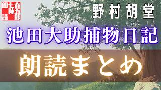 【大岡越前　池田大助捕物日記より】【朗読まとめ】野村胡堂作　　読み手七味春五郎　　発行元丸竹書房　オーディオブック