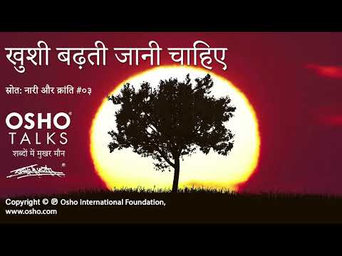 OSHO: खुशी बढ़ती जानी चाहिए Khushi Badhti Jaani Chahiye