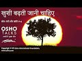 OSHO खुशी बढ़ती जानी चाहिए Khushi Badhti Jaani Chahiye