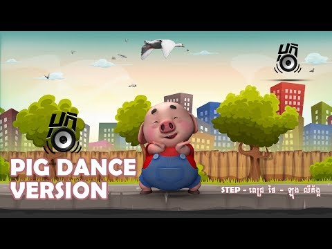 បុកបាស BOK BASS [PIG Dance Version]