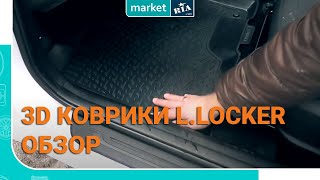 L.Locker Коврики салона Opel Zafira - відео 1