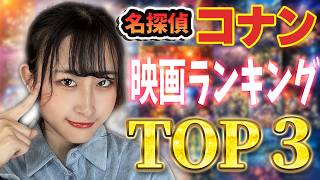 【ランキング】劇場版『名探偵コナン』の最高傑作って結局どれ？