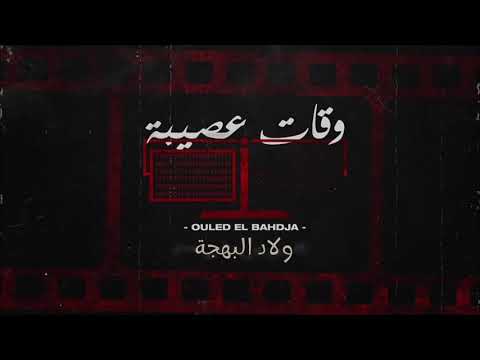 Ouled El Bahdja | Wqat 3ssiba - وقات عصيبة - THE INSTRUMENTAL 