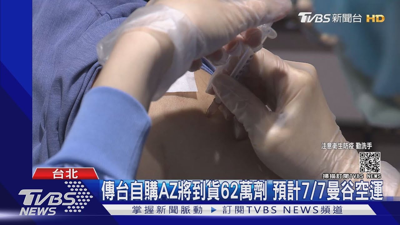 大感謝!日本加贈台灣「113萬劑AZ疫苗」第二批7/8運送
