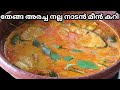 തേങ്ങഅരച്ച മീൻകറി | kerala Style Fish Curry | Meen Curry Recipe