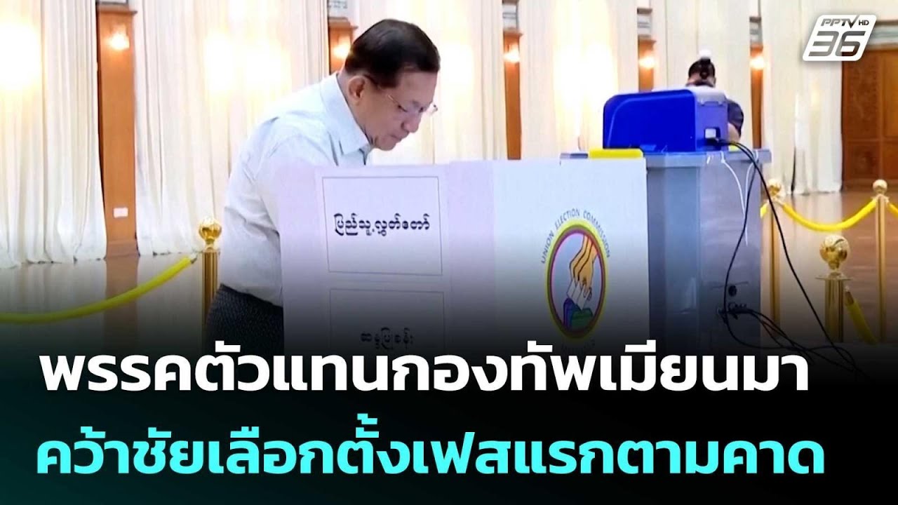 พรรคตัวแทนกองทัพเมียนมาคว้าชัยเลือกตั้งเฟสแรกต?