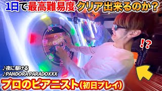 【maimai】プロのピアニストなら1日で最高難易度クリアできるのか? byよみぃ【♪夜に駆ける、♪PANDORA PARADOXXX】