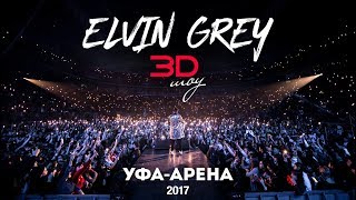 Elvin Grey 3D Show - Стадион «Уфа - Арена» live concert 2017