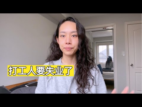 Video thumbnail for AI失业潮来了,我打算被动躺平 | Why I’m Not Rushing to Find a Job – Surviving the AI Era