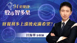 財報利多上漲後充滿希望?