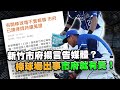 竹市府揚言告媒體？棒球場出事市府就有責！｜霸氣太陽聯播 shorts