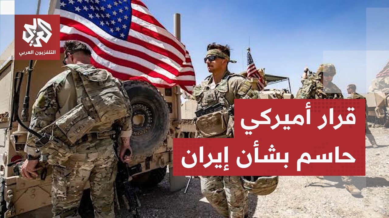 مسؤول أميركي يكشف مصير القوات الأميركية في المنطقة بعد الهجمات الصاروخية ال?