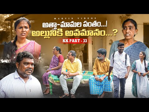 Attha-Mamala Pantham..Alluniki Avamanam.? KK Part-33 | Marvin Videos | Emotional videos |