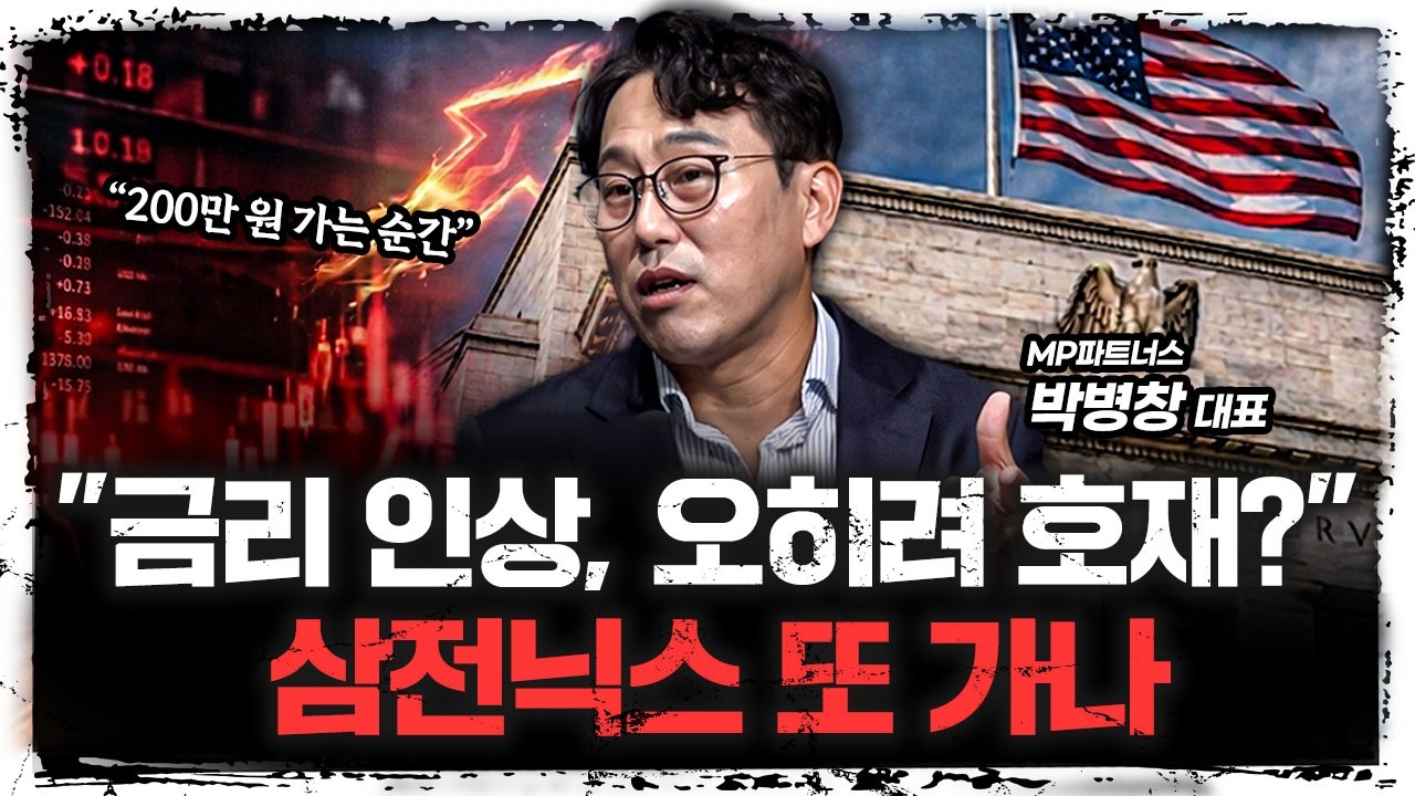 금리 인상인데 악재 끝? 오히려 지금이 기회라고 말하는 이유 | 박병창 MP파트너스 대표 [주말인터뷰]
