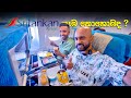 Sri Lankan Airlines ඉස්සර වාගෙම තාමත් හොඳයිද I Flew Sri La