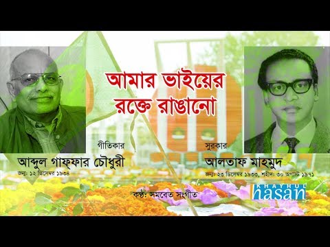 Amar Vaier Rokte Rangano Ekushe February | Full Song | Lyrical Song