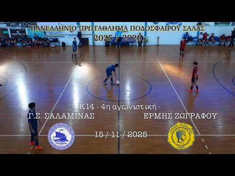 2015-11-15 | K14 - G.S. SALAMINA vs. ERMIS ZOGRAFOU (2-5) | Game 4, Greek Futsal League 2025-26