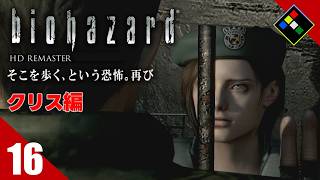 実況｜BIOHAZARD HDリマスター クリス編　Vol.16　あー！いー！あー！