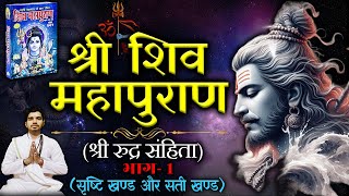 Download lagu शिवपुराण (रूद्र संहिता भाग- १) | Complete Shivpuran | Shivpuran Audio Book by Arun Tripathi mp3
