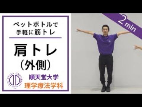 医学科 【ペットボトルで筋トレ】理学療法士が教える 肩外側のトレーニング（呼吸器疾患の方向け）