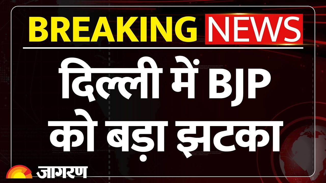 Breaking News: BJP को बड़ा झटका | दो नेता AAP में शामिल | Delhi | Somnath Bharti | BJP Leaders