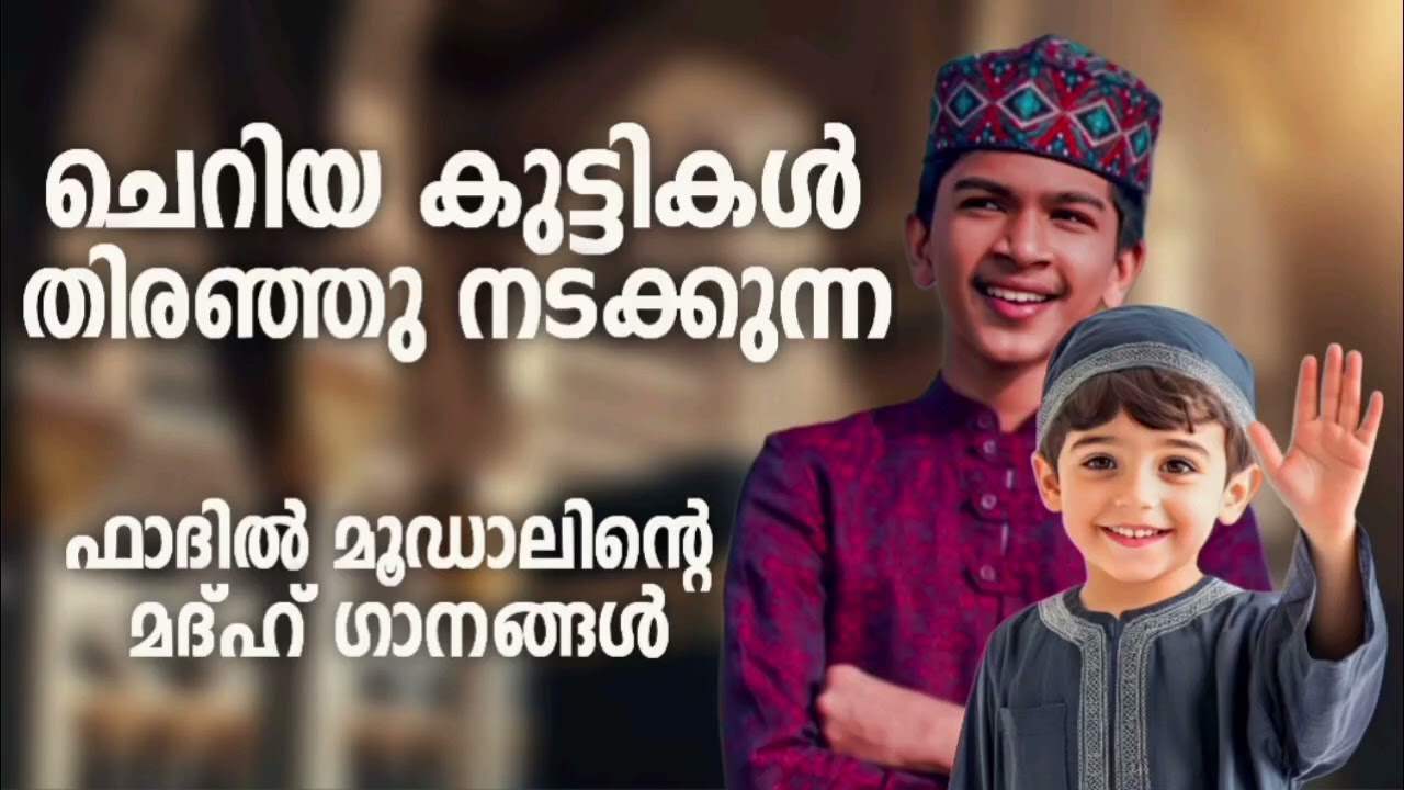 ഫാദിൽ മൂഡാലിന്റെ ഏറ്റവും പുതിയ മദ്ഹ് ഗാനങ്ങൾ New Madh Songs Ma