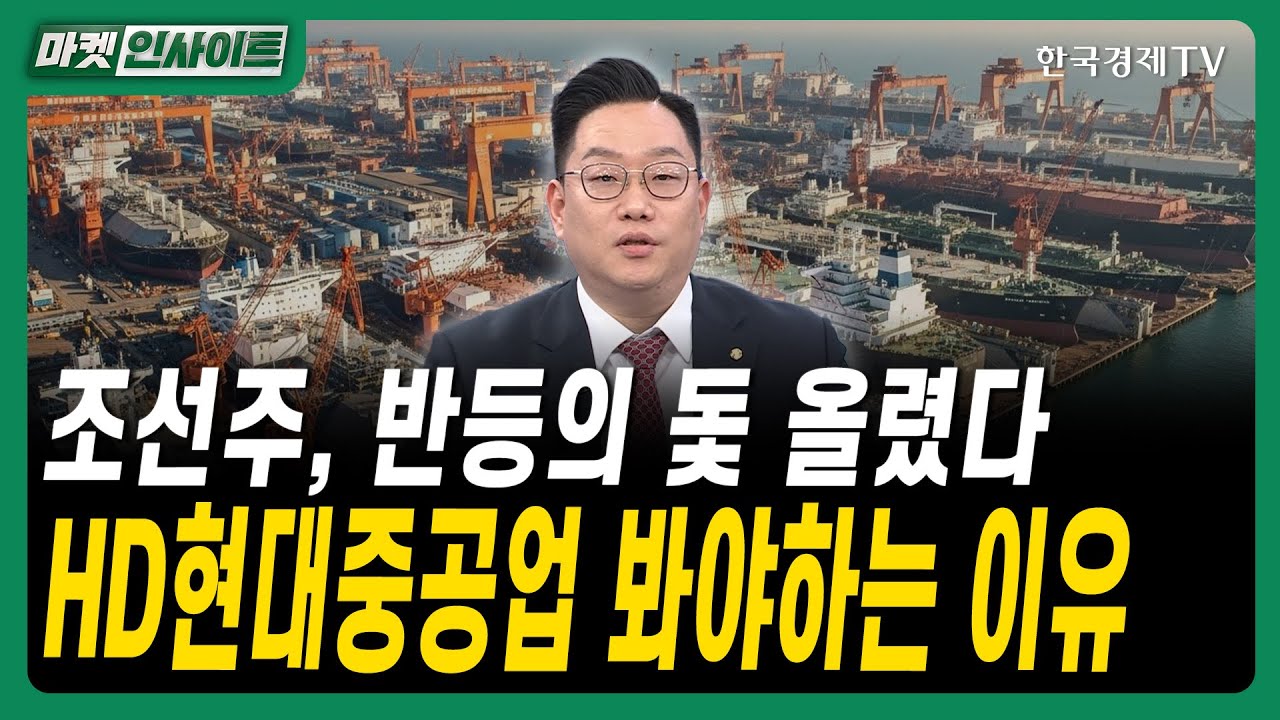 조선주, 반등의 돛 올렸다…HD현대중공업 봐야하는 이유ㅣ#LNG선 #방산수출 #주주환원 #HD현대중공업
