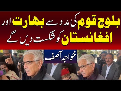 بلوچ عوام کی حمایت سے بھارت اور افغانستان کو شکست دیں گے، خواجہ آصف