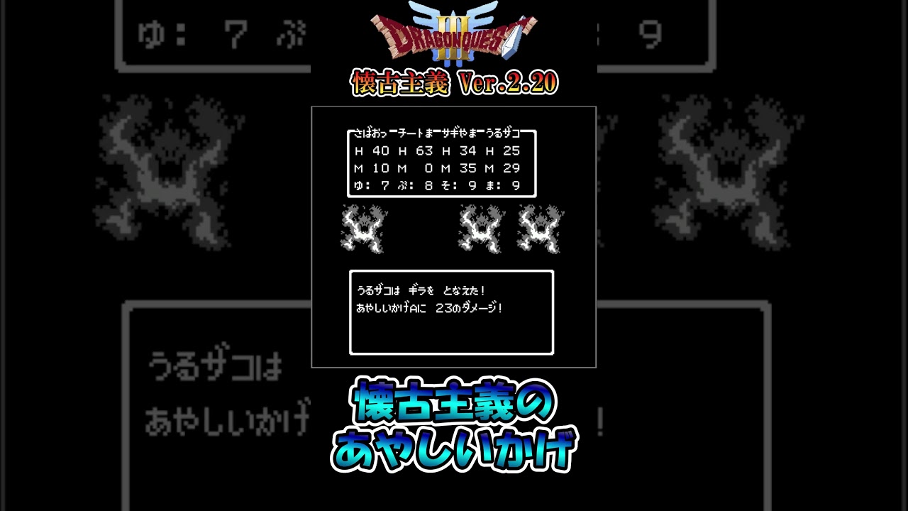 懐古主義のあやしいかげのこの正体は…!?【DQ3 懐古主義Ver.2.20】 #shorts