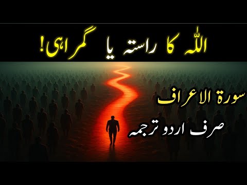 Surah Al Araf With Urdu Translation | Surah Al Araf Only Urdu Translation