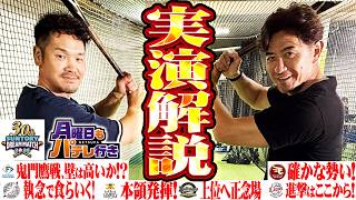 【打ちながら解説LIVE】GG佐藤＆T-岡田が室内練習場で大暴れ!?激化するパ・リーグAクラス争い＆GTコンビのガチ打撃実演解説！Supported by サントリードリームマッチ【月パ出張編】