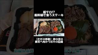 【ショート】飯テロ!? 新幹線で食うステーキ弁当