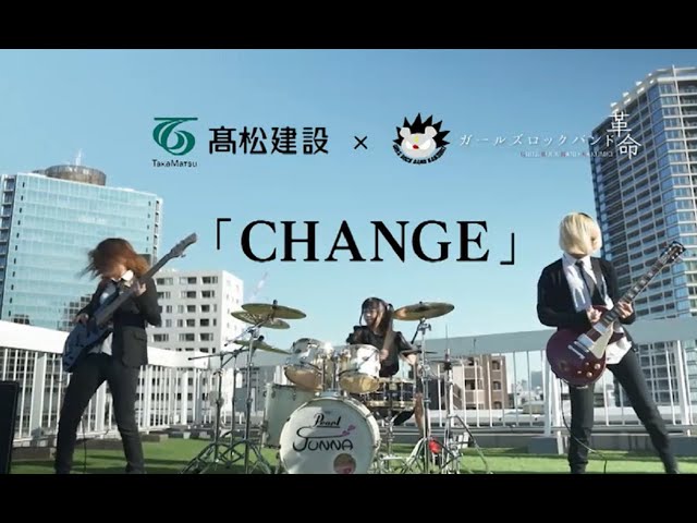 高松建設　リクルートムービー「ＣＨＡＮＧＥ」　新卒採用動画　　ガールズロックバンド革命　髙松建設株式会社