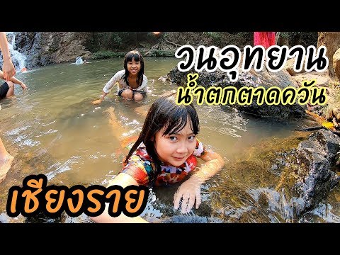 วนอุทยานน้ำตกตาดควัน