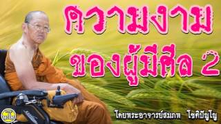 ความงามของผู้มีศีล 2/2  @ พระอาจารย์สมภพ โชติปัญโญ