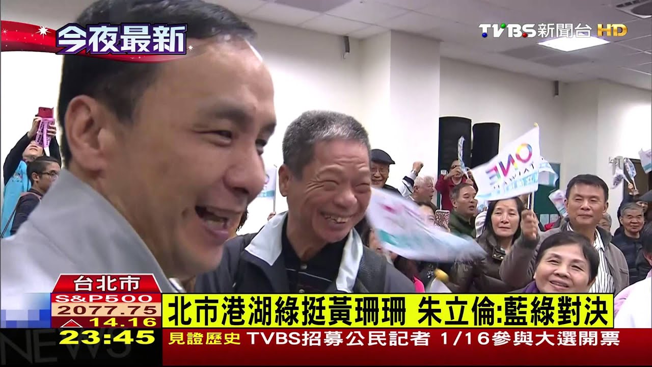 北市港湖綠挺黃珊珊　朱立倫：藍綠對決