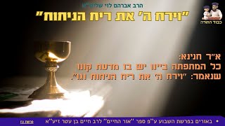 ''וירח ה' את ריח הניחוח'' - הרב אברהם לוי שליט''א - ''לאור באור החיים'' (פרשת נח) (הרב שלמה לוינשטיין) - התמונה מוצגת ישירות מתוך אתר האינטרנט יוטיוב. זכויות היוצרים בתמונה שייכות ליוצרה. קישור קרדיט למקור התוכן נמצא בתוך דף הסרטון ''וירח ה' את ריח הניחוח'' - הרב אברהם לוי שליט''א - ''לאור באור החיים'' (פרשת נח) (הרב שלמה לוינשטיין) - התמונה מוצגת ישירות מתוך אתר האינטרנט יוטיוב. זכויות היוצרים בתמונה שייכות ליוצרה. קישור קרדיט למקור התוכן נמצא בתוך דף הסרטון